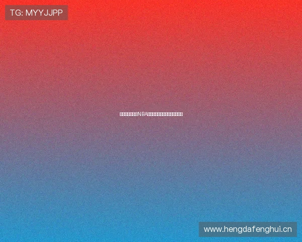 山猫队精彩对决NBA直播视频在线直播全程跟踪分析